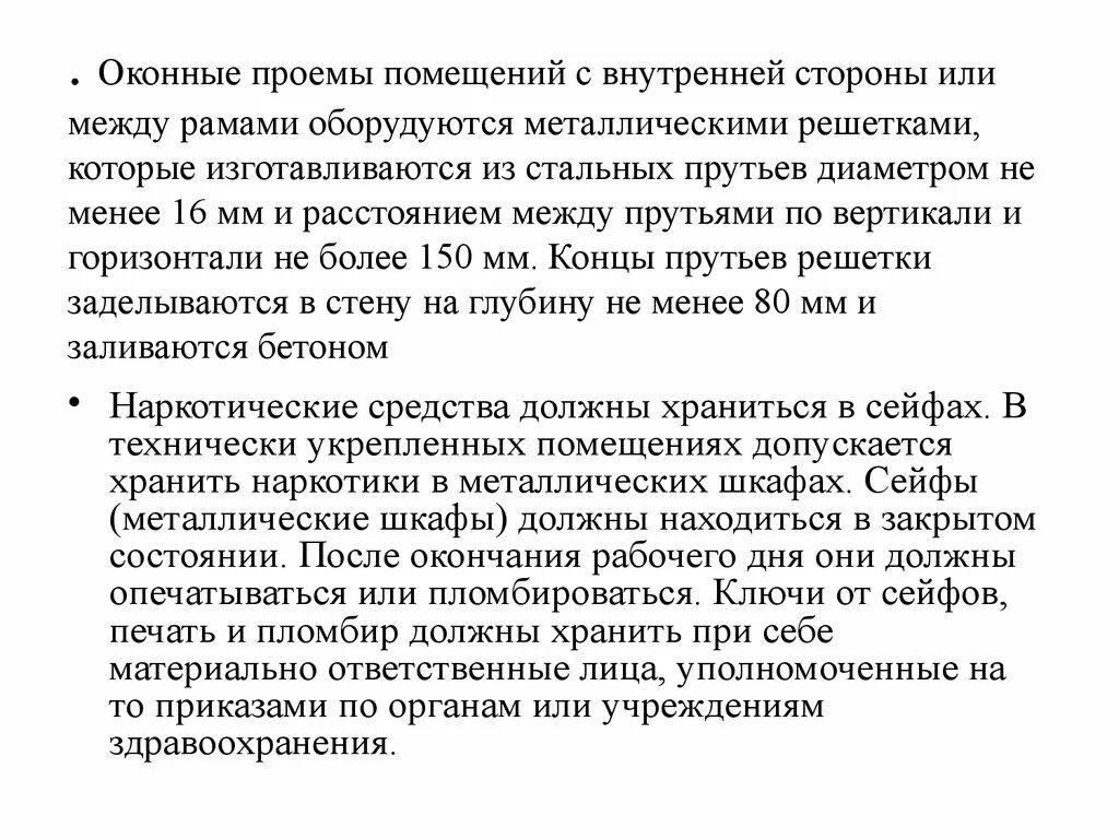 При глубине учебных помещений 6 метров оборудуется. Оконные проемы помещений с наркотическими средствами оборудуются. При глубине учебных помещений более 6 м оборудуется.