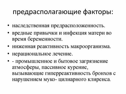 Предрасполагающие факторы