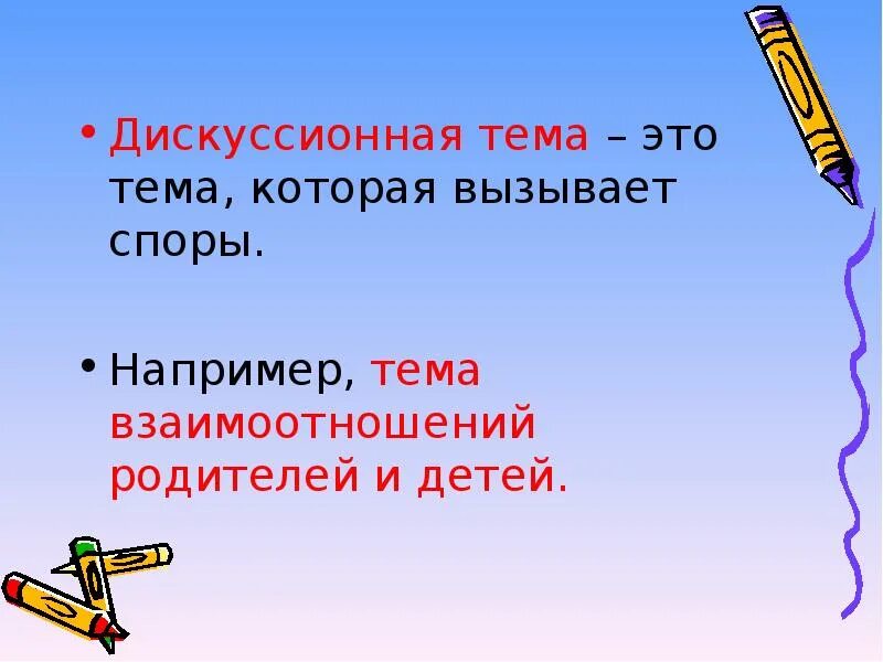 Презентация рассуждение на дискуссионную тему. Презентация на тему рассуждение. Сочинение рассуждение на дискуссионную тему. Тема для рассуждения на дискуссионную тему. Сочинение рассуждение 8 класс презентация