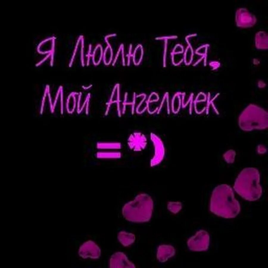 Открытки для любимых. Любимая ты мой ангелочек люблю тебя. Люблю тебя ангелочек. Стихи ты ангел. Стихи любимой.