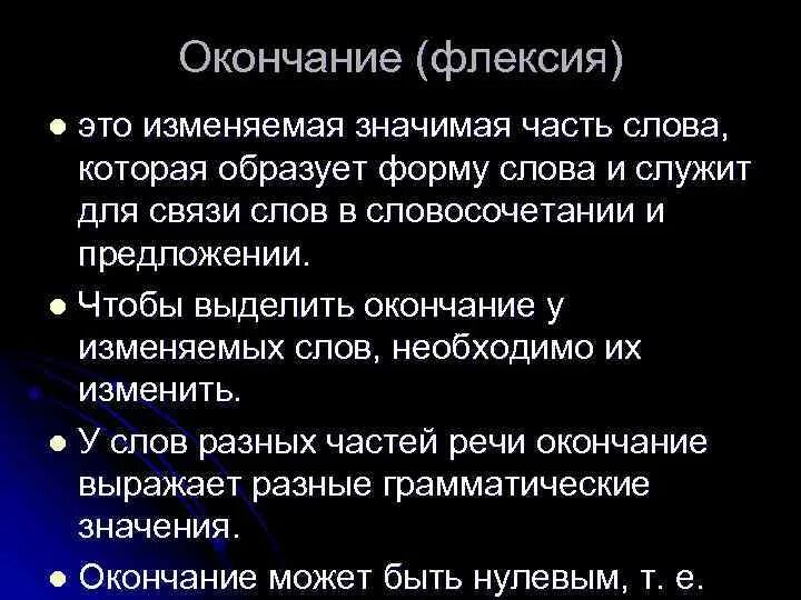 Флексия. Флексия окончание. Флексия это в медицине.