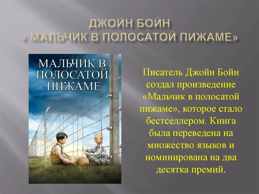 Мальчик в полосатой пижаме книга отзывы. Джон Бойн мальчик в полосатой пижаме. Бойн Джон (1971-). Мальчик в полосатой пижаме. Мальчик в полосатой пижаме Джон Бойн книга. Бойн мальчик в полосатой пижаме 2010.