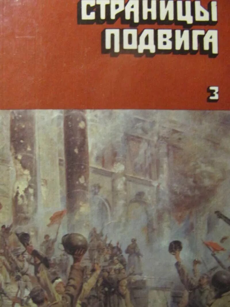 Великий подвиг книга. Книга страницы подвига. Страницы подвигов военных. Страницы подвига обложка. Подвиг книга 4 том.