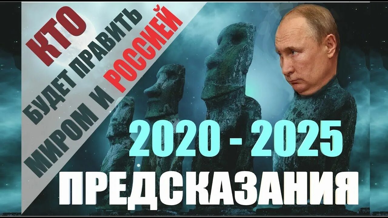 Предсказания 2020. Россия 2025 предсказания. Новый правитель России 2022.