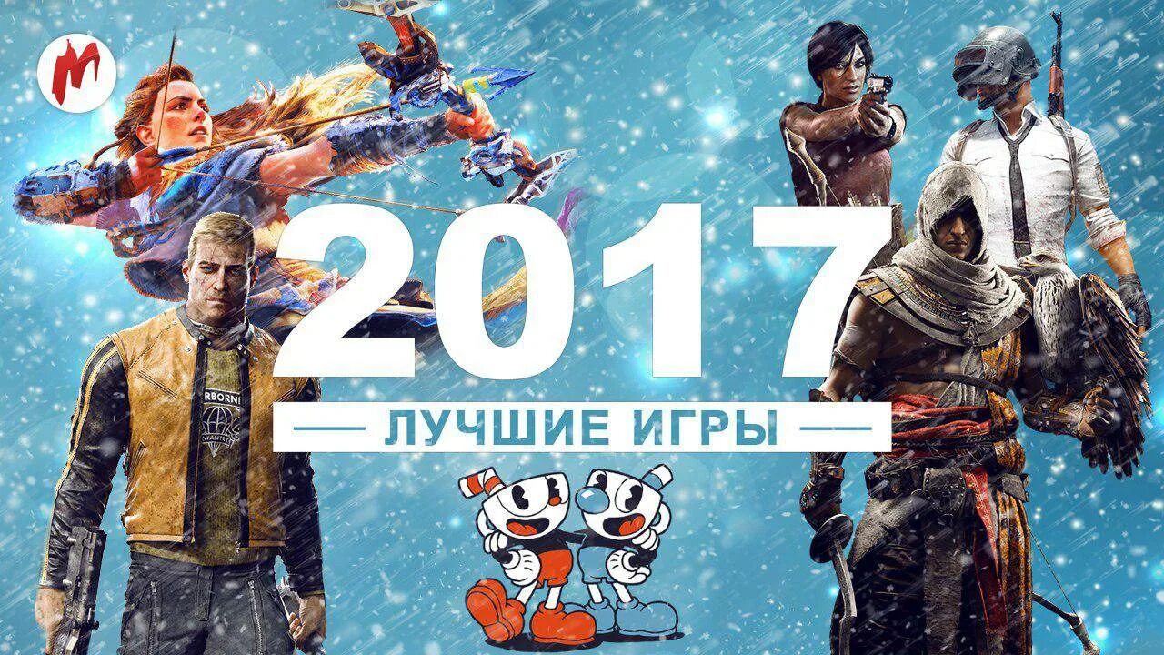 Какие игры 2017. Лучшие игры 2017. Популярные игры 2017. Игра года 2017 года. Лучшая игра 2017.