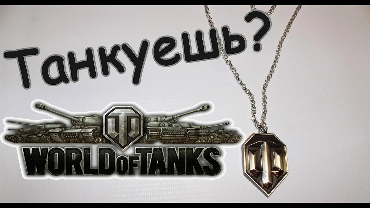 Сувениры ворлд оф танк. Ворлд оф танкс брелок. Мир танков сувениры. World of Tanks подарок. Wot подарки