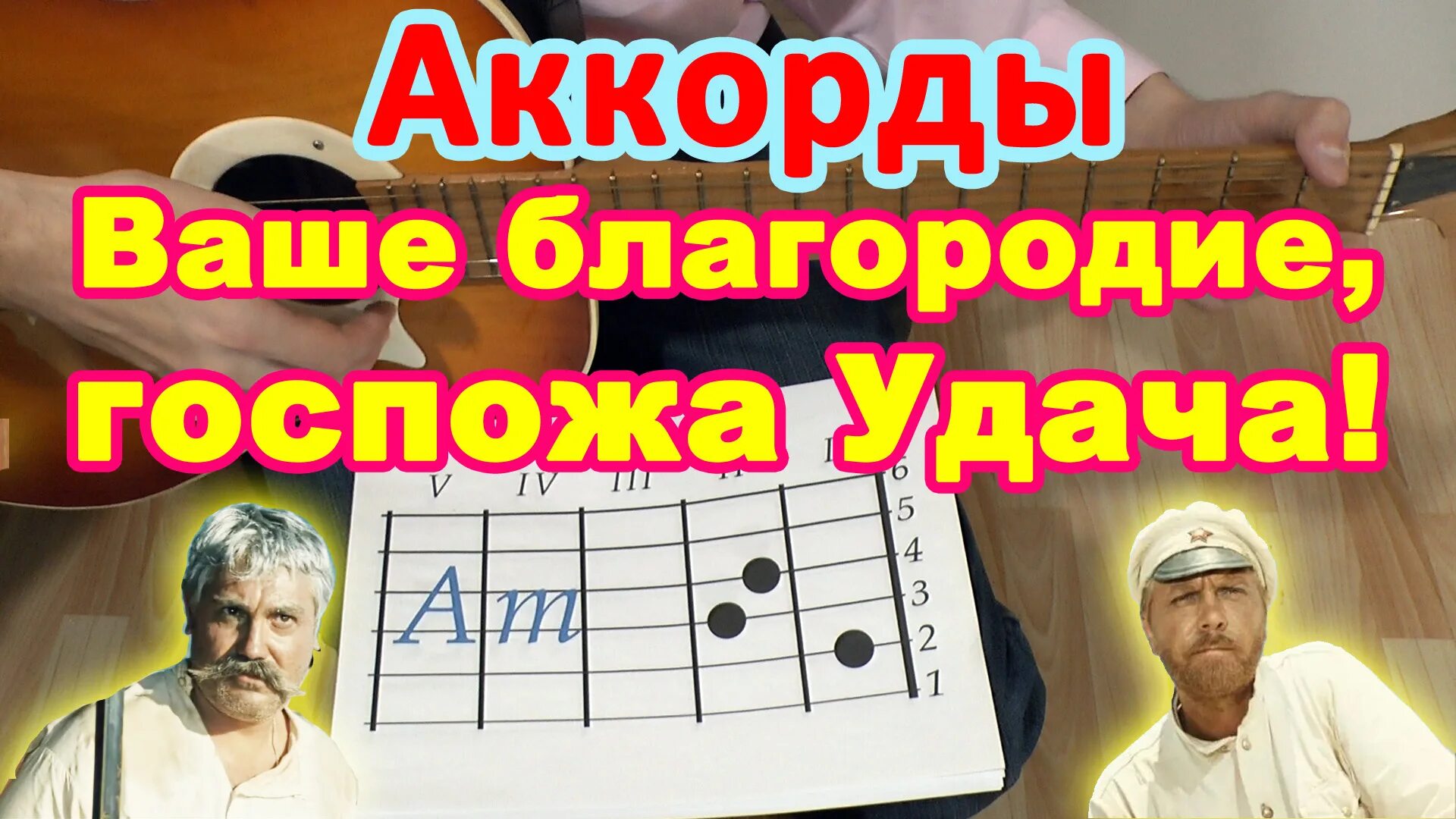 Песня ваше благородие госпожа удача текст. Ваше благородие госпожа удача. Ваше благородие госпожа удача аккорды. Ваше благородие госпожа удача на гитаре. Ваше благородие аккорды.