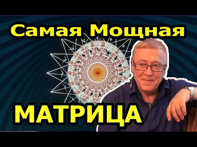 Мощная всеисцеляющая матрица гаряева исцеление. Исцеляющие матрицы Петра Гаряева. Мощная всеисцеляющая матрица Гаряева. Мощная матрица Горяева для полного исцеления. Исцеляющая матрица всего организма.