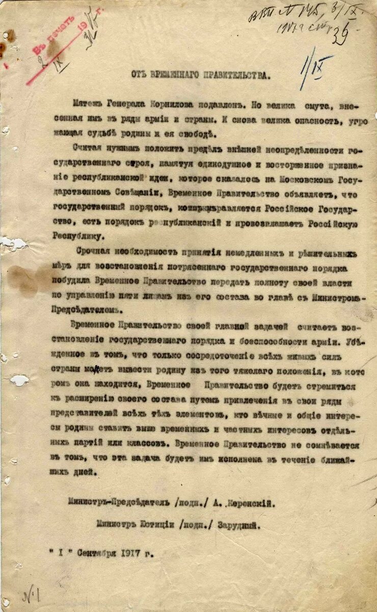 14 Сентября 1917 г. провозглашена Российская Республика. Постановление временного правительства в России 1917. 1 Сентября 1917 г. – провозглашение России Республикой. 1 Сентября 1917 года Россию провозгласил Республикой. Провозглашение россии республикой 1917