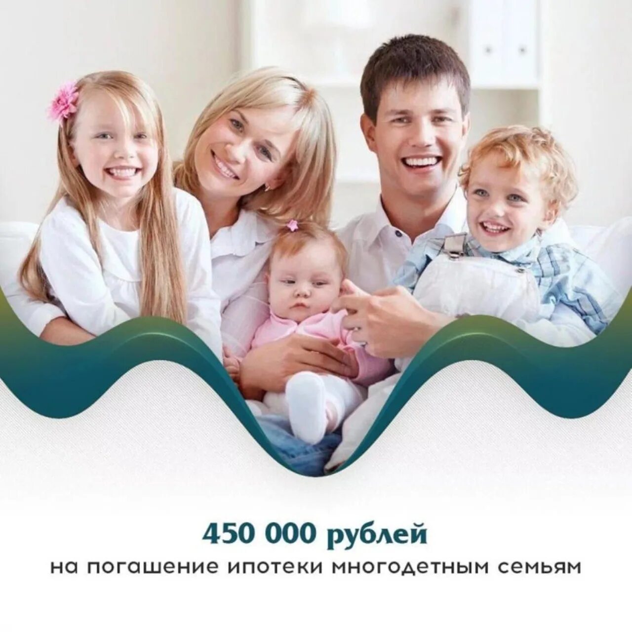 450 тыс на ипотеку продлили. Многодетная семья. Ипотека на третьего ребенка. 450 Тысяч за третьего ребенка на погашение ипотеки. Ипотека для многодетных семей.