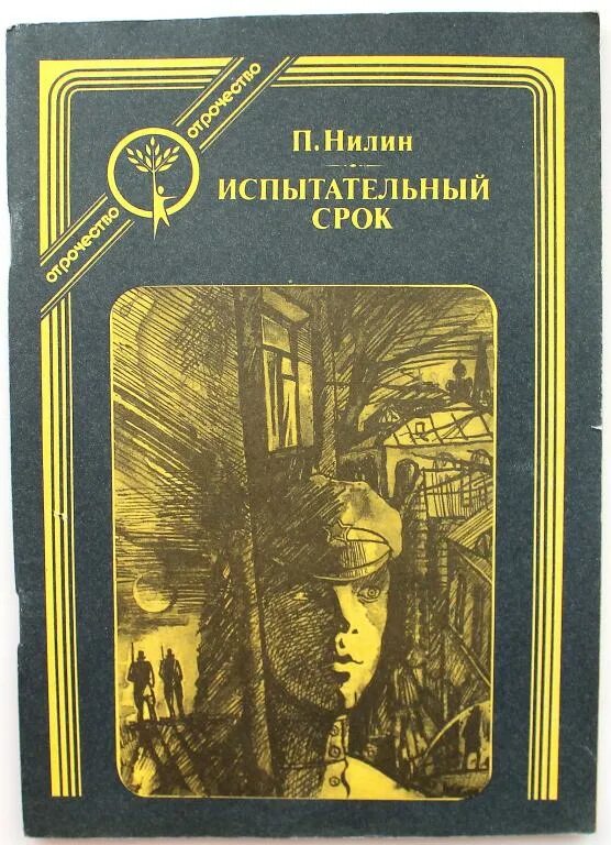 Книги нилина с аннотацией. Аудиокнига павел нилин. Павел нилин испытательный срок. Павел нилин (1981) советский писатель, киносценарист. П.