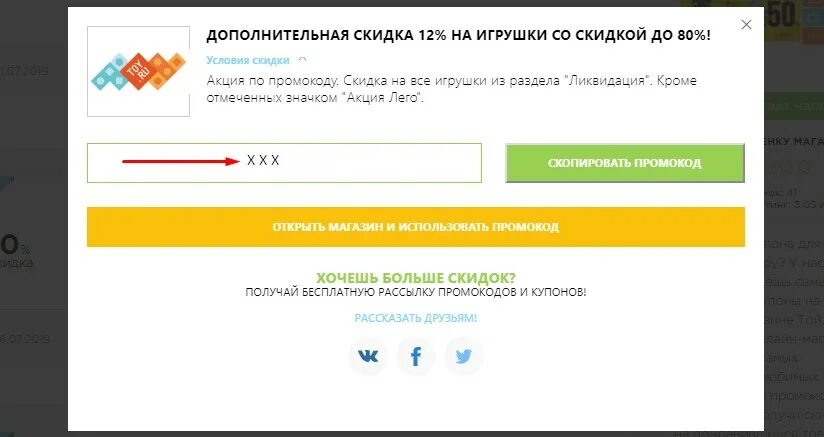 Промокод на туту жд. Скопировать промокод. Toy.ru промокод. Промокоды той ру. Промокод Туту.