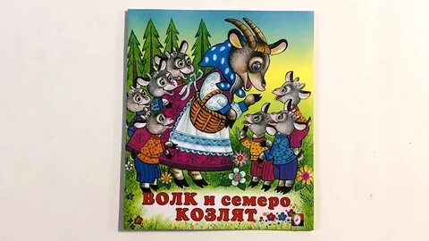 Волк и коза 4