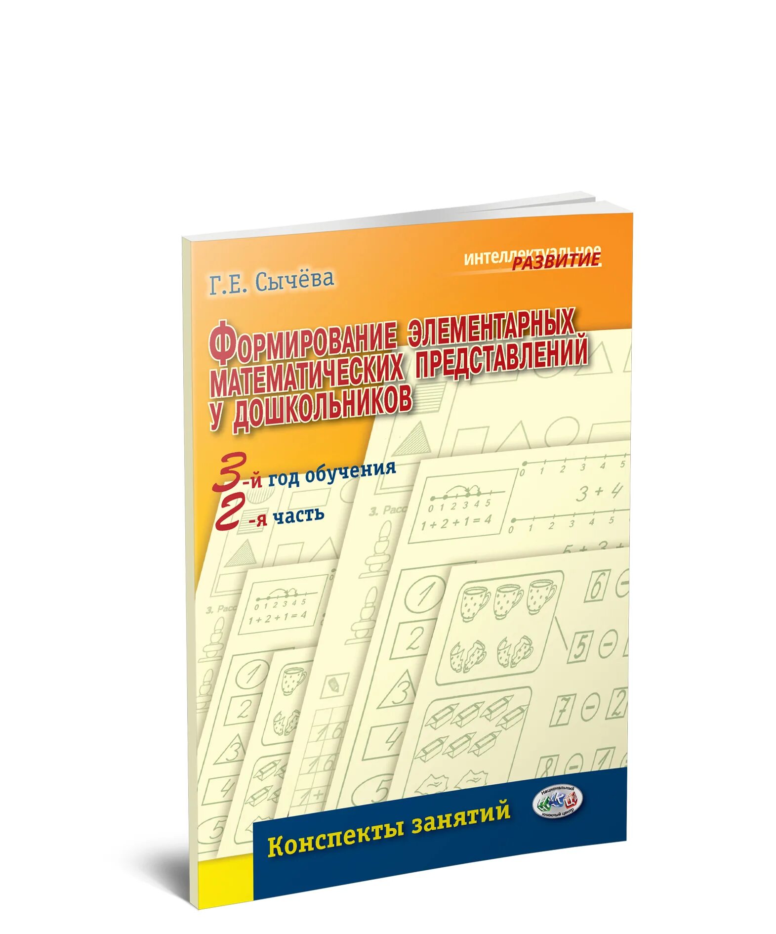 Сычева формирование элементарных математических представлений 1 год. Г Е Сычева формирование элементарных. Сычева формирование элементарных конспекты. Сычева конспекты занятий 2 год обучения. Сычева е е