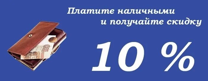 10 процентов за покупки. Скидка 10 при оплате наличными. Скидка при наличном расчете. Скидка за наличный расчет. При расчете наличными скидка 5%.