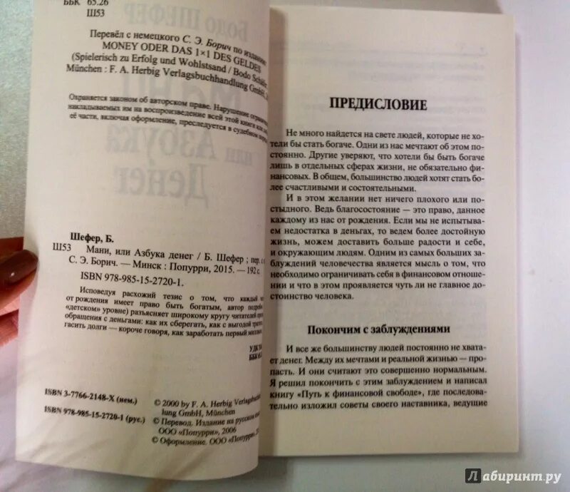 Книга азбука денег. Мани, или Азбука денег. Книги Бодо Шефер мани. Бодо Шефер money или Азбука денег. Мани или Азбука денег Попурри.