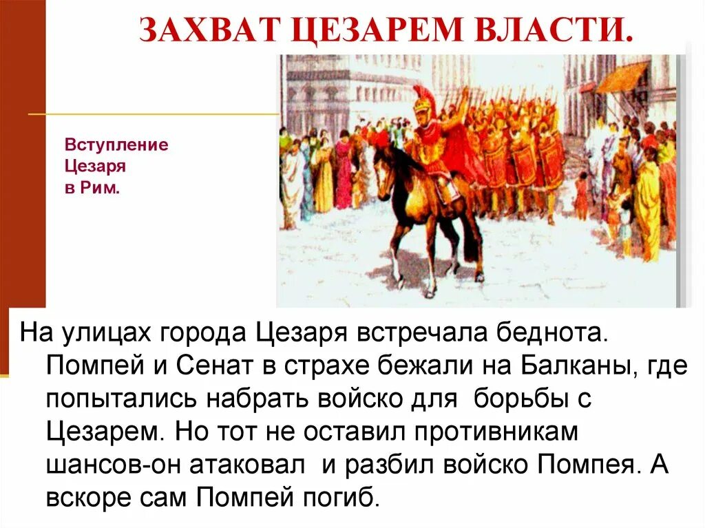 События в риме 5 класс. Захват цезарем власти 49 год до н.э. захват власти юлием цезарем 5 класс. единовластие цезаря захват цезарем власти. захват цезарем власти в риме.
