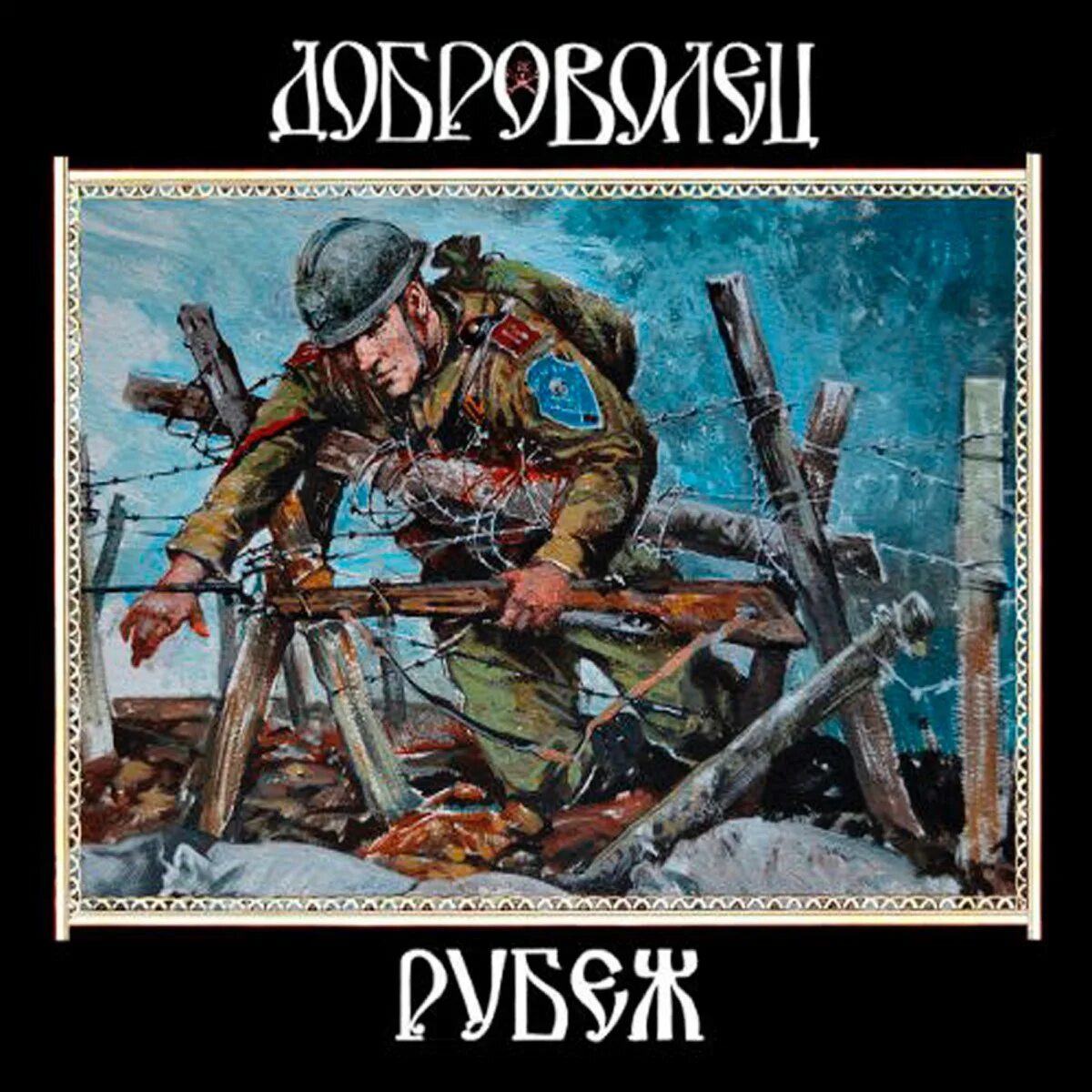 Доброволец рубеж. Dagaz локотская русь. доброволец локотская русь. dagaz доброволец.