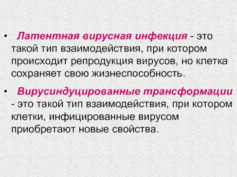 Инфекция это. Латентная вирусная инфекция. Латентное носительство вируса. Латентная форма вируса это. Латентная форма инфекции это.