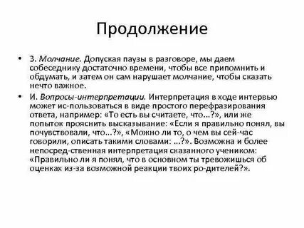 Продолжение разговора после разговора
