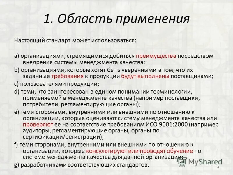 Сто это стандарт организации. Организационно распорядительные сферы использования документов. Настоящий стандарт это. Область применения документа. Настоящий стандарт это.