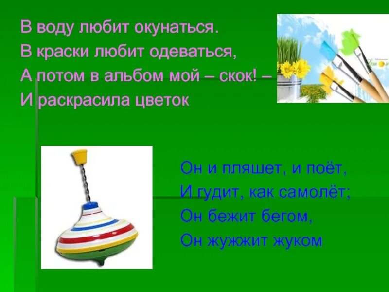 Загадка весь мир одевает сама. Он и пляшет и поёт и гудит как самолёт он бежит бегом. Загадка весь мир одевает сама нагишом. Он и пляшет и поёт и гудит как самолёт он бежит бегом и жужжит жуком. Люблю водичку