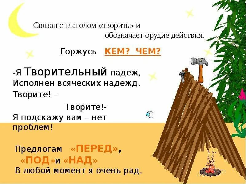 Творительный падеж существительных 3 класс. Творительный падеж презентация. Творительный падеж 3 класс презентация. Орудие действия падеж. Творительный падеж творю.