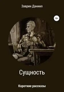 Сущность читать