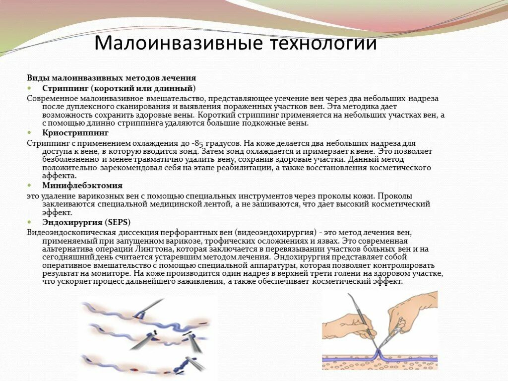 Что значит оперативное лечение. Малоинвазивные операции при варикозной болезни нижних конечностей. Миниинвазивные технологии в хирургии. Виды малоинвазивных технологий. Малоинвазивные процедуры.