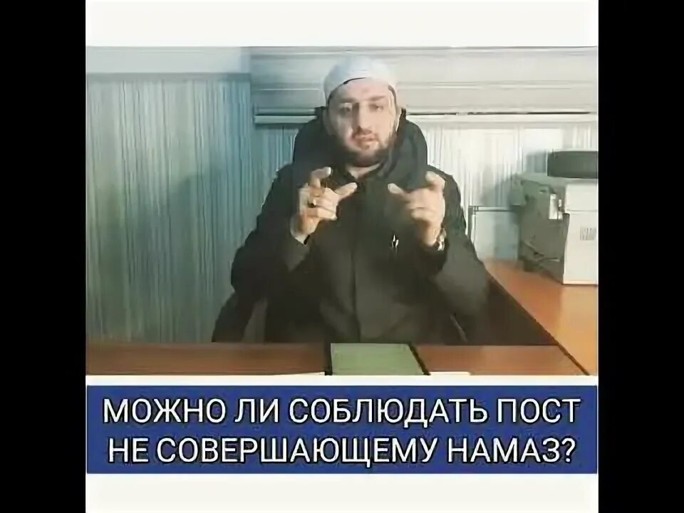 Принимается ли пост если не совершаешь намаз. Можно ли держать пост без намаза. Пост без намаза не принимается.