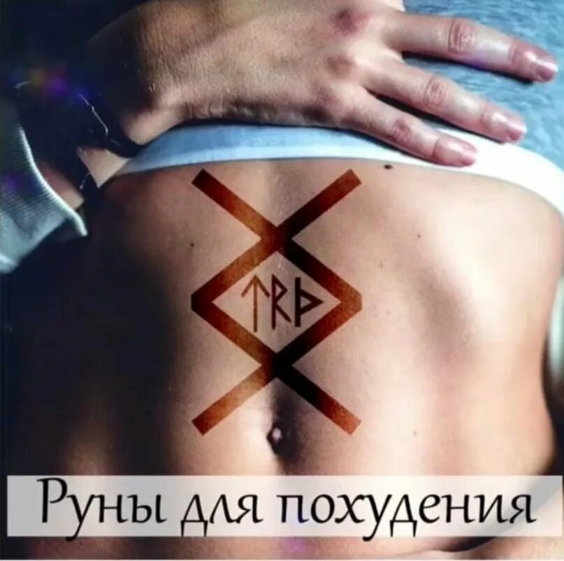 Как пользоваться рунами и не навредить себе
