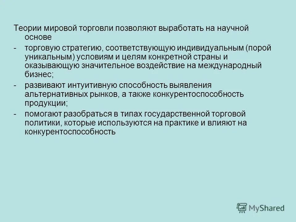 Международная торговля цель. Теории мировой торговли. Аспекты международной торговли. Теории мировой торговли научные. Концепция «мировой державы».