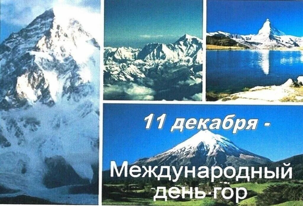 поздравить с международным днём гор. международный день гор картинки. международный день гор. международный день гор открытки. международный день гор 11 декабря.