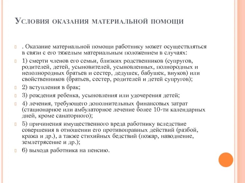 Тк рф смерть родственника. Выплата материальной помощи. Об оказании материальной помощи. Порядок оказания материальной помощи. Причины оказания материальной помощи.