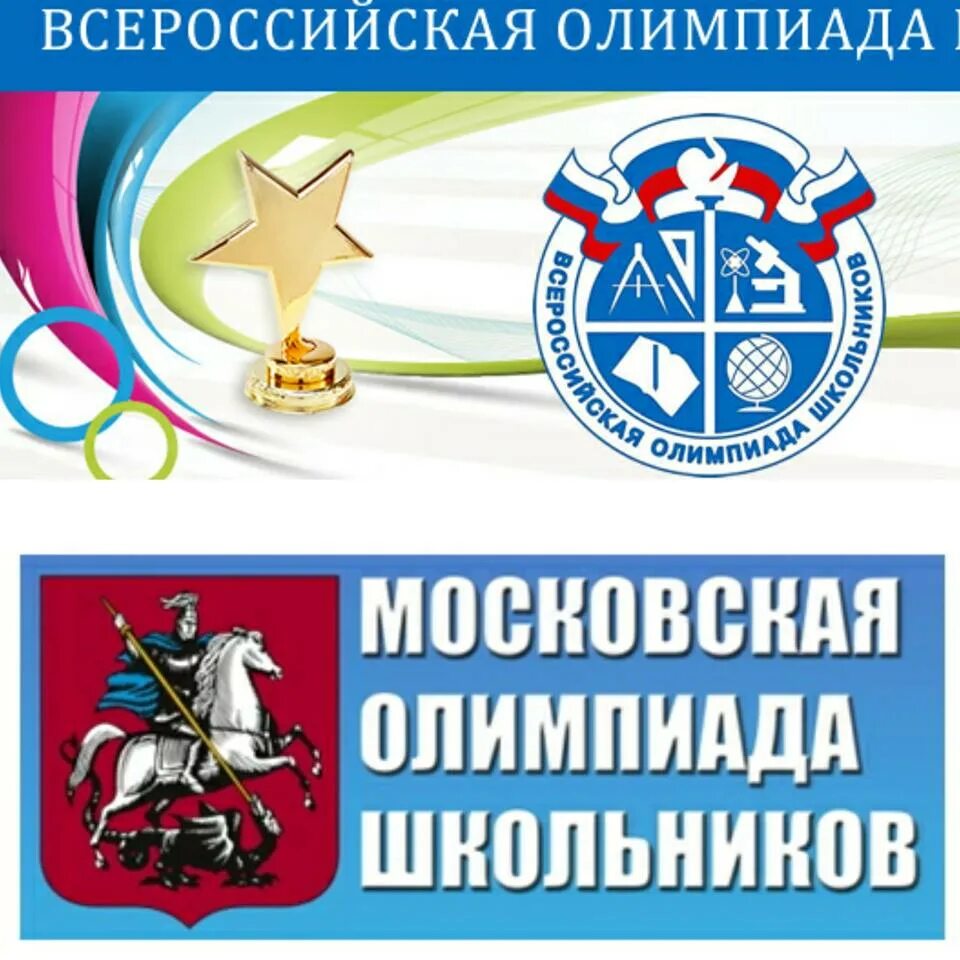 Региональный этап олимпиады москва. Региональный этап Всероссийской олимпиады школьников. ВСОШ.