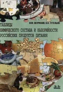 Химический состав российских пищевых продуктов справочник