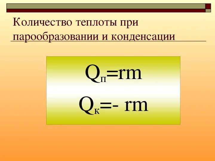 Теплота при последовательном соединении. Кол во теплоты при парообразовании. Количество теплоты при парообразовании формула. Кол во теплоты при конденсации. Количество теплоты при парообразовании и конденсации.