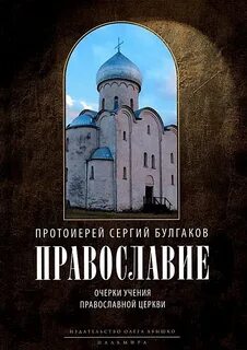 Основа православного учения