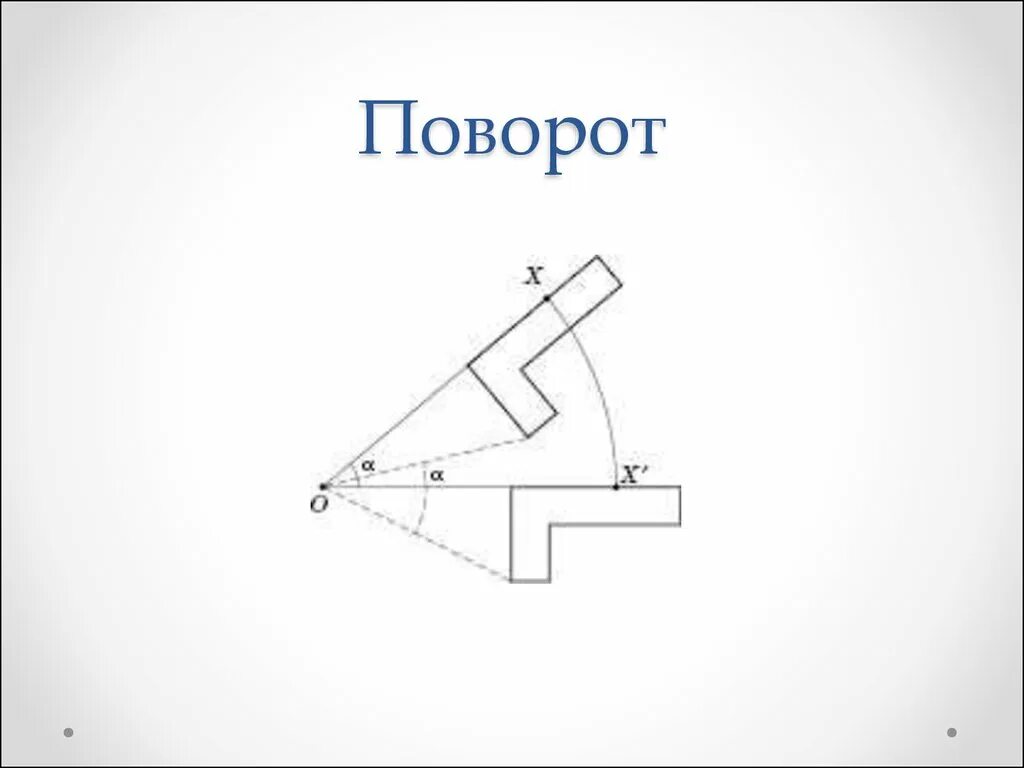 Повернуть на 60 градусов. Поворот фигуры. Поворот геометрия. Поворот симметрия. Поворот фигуры в геометрии.