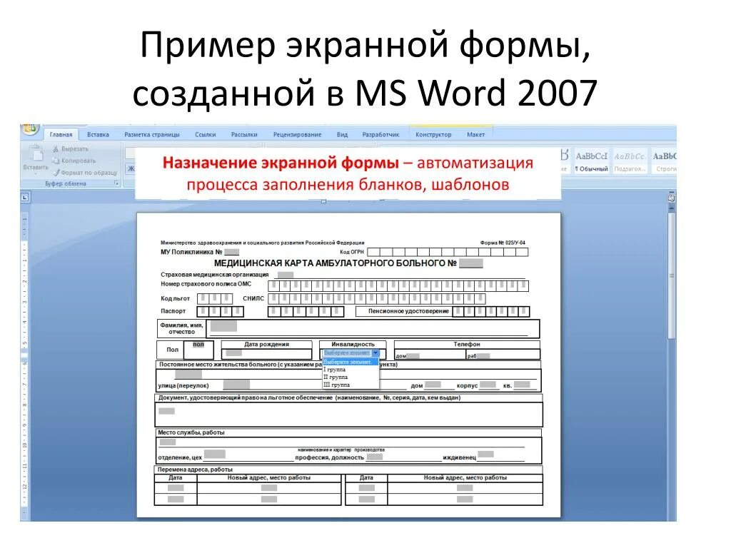 Профессия заполнять формы. Форма заполнения Бланка Word. Формы в Ворде. Создание форм в Ворде. Создание Бланка в Ворде.