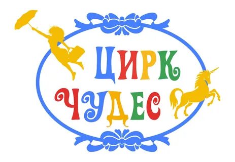 Цирк буквы