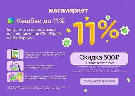 Мегамаркет получить бонусы спасибо