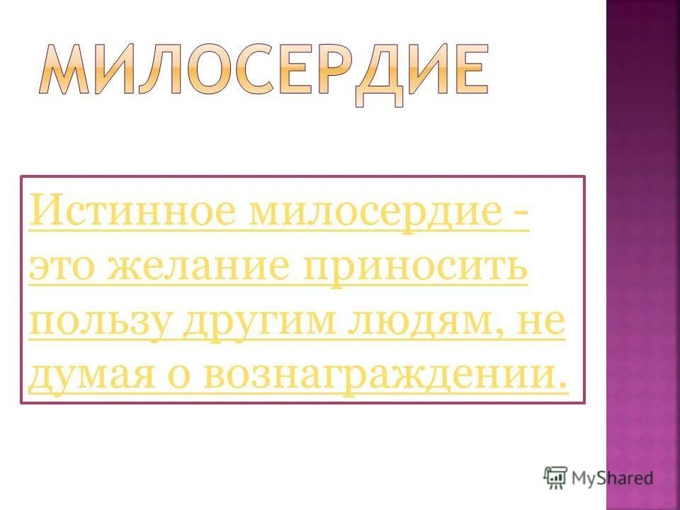 Желание приносить пользу людям. Истинное Милосердие. Истина Милосердие. Желание приносить пользу.