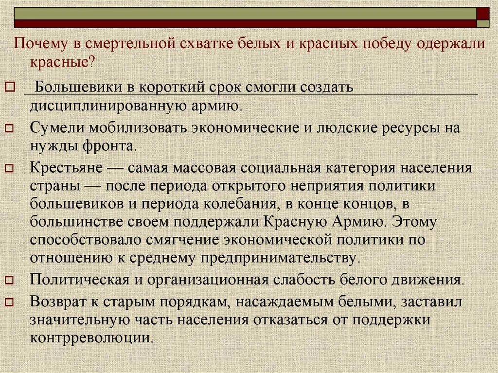 Объясните почему победу. Почему победили красные. Почему красные победили в гражданской войне. Почему красные одержали победу в гражданской войне. Почему большевики победили в гражданской войне.