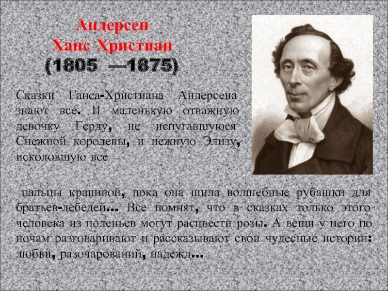 Ганс Кристиан Андерсен (1805 - 1875). Автобиография Ганса Христиана Андерсена. Краткий рассказ андерсен