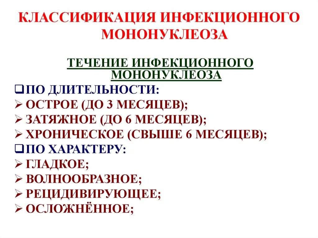 Код инфекционного мононуклеоза. Основные клинические симптомы инфекционного мононуклеоза. Инфекционный мононуклеоз классификация диагноз. Инфекционный мононуклеоз симптоматическое лечение. Инфекционный мононуклеоз клинические симптомы.