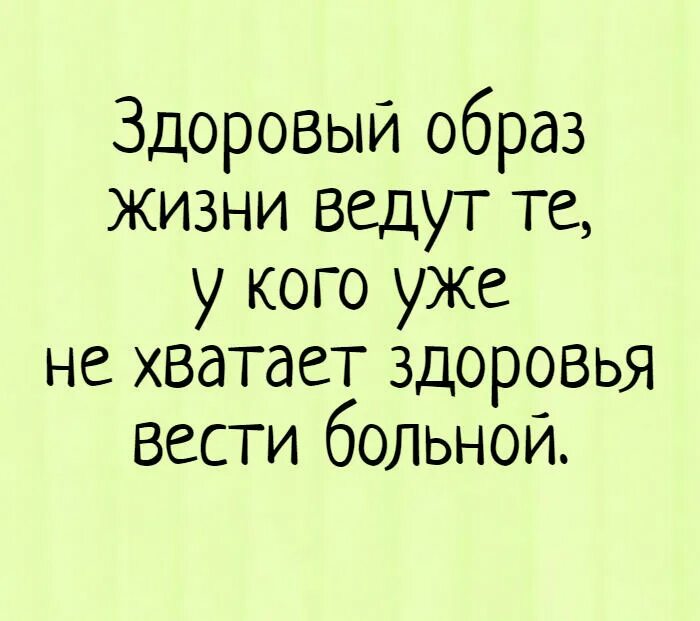 Образ жизни смешно. Шутки про здоровый образ жизни. Анекдот про здоровый образ жизни. Смешные цитаты. Смешные цитаты про здоровье.