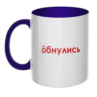 Обнулись