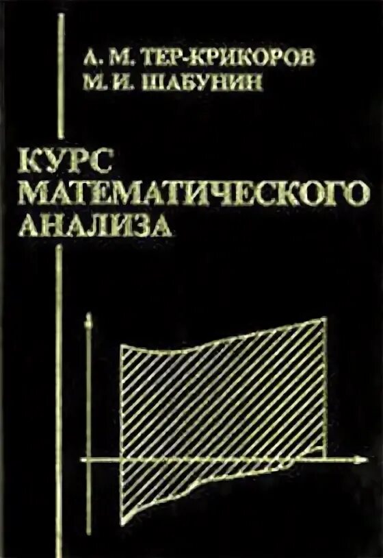 Тер крикоров математический анализ. Тер-крикоров а.м Шабунин м.и курс математического анализа. Тер-крикоров Шабунин курс математического анализа. Шабунин математический анализ