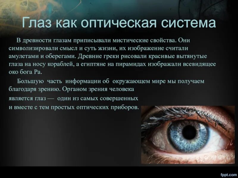 Глаз как оптическая система. Оптические характеристики глаза. Глаз как оптическая система физика. Характеристика изображения в глазу. Глаза являются органом человека